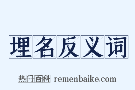 埋名反义词是什么意思的图片